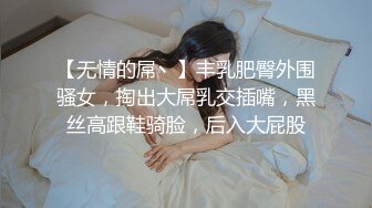 【无情的屌丶】丰乳肥臀外围骚女，掏出大屌乳交插嘴，黑丝高跟鞋骑脸，后入大屁股