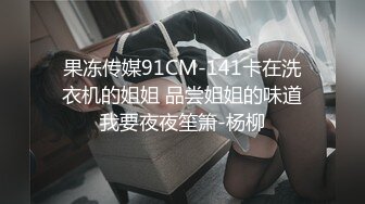 果冻传媒91CM-141卡在洗衣机的姐姐 品尝姐姐的味道我要夜夜笙箫-杨柳