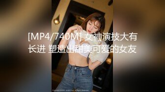 [MP4/740M] 女神演技大有长进 塑造出甜美可爱的女友