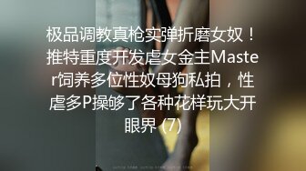 极品调教真枪实弹折磨女奴！推特重度开发虐女金主Master饲养多位性奴母狗私拍，性虐多P操够了各种花样玩大开眼界 (7)