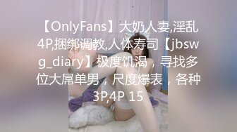 【OnlyFans】大奶人妻,淫乱4P,捆绑调教,人体寿司【jbswg_diary】极度饥渴，寻找多位大屌单男，尺度爆表，各种3P,4P 15