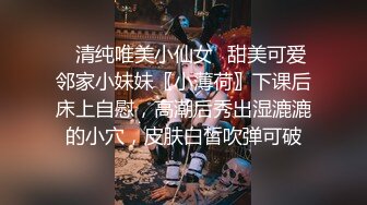 ✨乖巧萝莉萌妹✨清纯小可爱【吃掉瑶瑶】白白嫩嫩萝莉身材 肉嘟嘟可爱粉嫩小穴，小小年纪就这么淫荡，可爱又反差 (8)