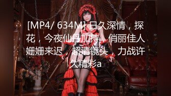 [MP4/ 634M] 日久深情，探花，今夜仙丹加持，俏丽佳人姗姗来迟，超清镜头，力战许久精彩a