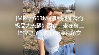 [MP4/ 669M] 浪利战神网约极品大长腿外围女，坐在身上揉捏奶子，超近距离视角交