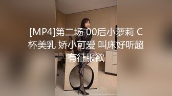 [MP4]第二场 00后小萝莉 C杯美乳 娇小可爱 叫床好听超有征服欲