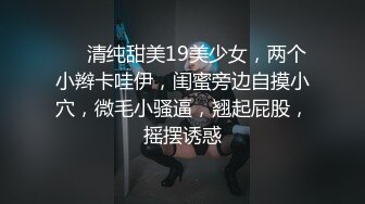 ❤❤清纯甜美19美少女，两个小辫卡哇伊，闺蜜旁边自摸小穴，微毛小骚逼，翘起屁股，摇摆诱惑