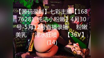 【源码录制】七彩主播【16876281_纯洁小粉嫩】4月30号-5月12号直播录播❣️粉嫩美乳❣️淫水狂喷❣️【36V】 (14)