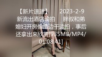 【新片速遞】 ❣️2023-2-9新流出酒店偷拍❣️胖叔和弟媳妇开房偷情边干边拍，事后还拿出来欣赏[935MB/MP4/01:08:41]