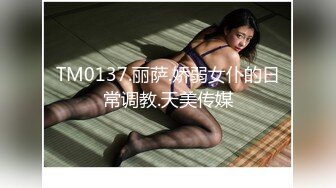 TM0137.丽萨.娇弱女仆的日常调教.天美传媒