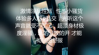 ✿激情淫乱性派✿性感小骚货体验多人群p乱交，光听这个声音就受不了了，超顶身材极度淫骚，玩的开放的开 才能彻底的舒服