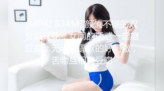 [MP4/ 834M] 颜值不错的双女姐妹花，女同的诱惑一起磨豆腐，无毛骚逼抠的好刺激，舌吻互相磨豆腐