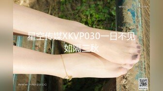 星空传媒XKVP030一日不见如隔三秋