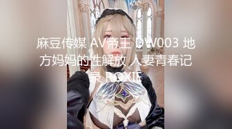 麻豆传媒 AV帝王 DW003 地方妈妈的性解放 人妻青春记录 ROXIE