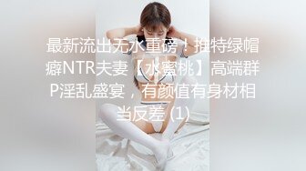 最新流出无水重磅！推特绿帽癖NTR夫妻【水蜜桃】高端群P淫乱盛宴，有颜值有身材相当反差 (1)