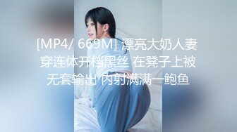 [MP4/ 669M] 漂亮大奶人妻 穿连体开档黑丝 在凳子上被无套输出 内射满满一鲍鱼