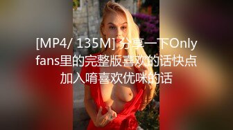 [MP4/ 135M] 分享一下Onlyfans里的完整版喜欢的话快点加入唷喜欢优咪的话