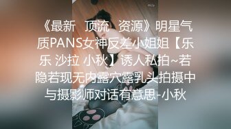 《最新✅顶流✅资源》明星气质PANS女神反差小姐姐【乐乐 沙拉 小秋】诱人私拍~若隐若现无内露穴露乳头拍摄中与摄影师对话有意思-小秋