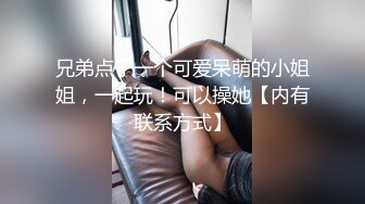 兄弟点了一个可爱呆萌的小姐姐，一起玩！可以操她【内有联系方式】