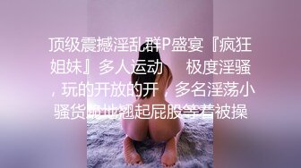 靓丽古惑女❤️【小珊爱吃草】颜值担当~疯狂操逼极度给力叫声淫荡❤️看得我小鹿乱撞！[1.32G/MP4/01:58:04/XQ]