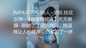 [MP4/1.77G]新人~某校.校花女神~【操女呀呀呀】天天被操~颜射，这皮肤真白，挑逗得让人心痒痒，白浆流了一床