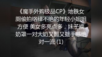 《魔手外购极品CP》地铁女厕偸拍络绎不绝的年轻小姐姐方便 美女多亮点多，妹子换奶罩一对大奶又圆又挺手感绝对一流 (1)