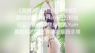 《震撼✅网红私拍㊙️泄密》群狼求档Onlyfans百万粉丝可盐可甜撸铁健身教练Yum露脸私拍第三弹啪啪紫薇非常反差 (6)