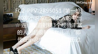 FC2-PPV-2895051 [第一枪] 20岁小说家已婚女人的中出☆ 连续阴道射精3个经验丰富的人的超级敏感女儿☆ “即使在小说中我也从未经历过