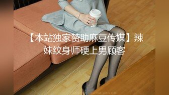 【本站独家赞助麻豆传媒】辣妹纹身师硬上男顾客