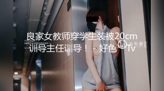 良家女教师穿学生装被20cm训导主任训导！ - 好色™ Tv