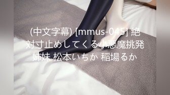 (中文字幕) [mmus-045] 絶対寸止めしてくる小悪魔挑発姉妹 松本いちか 稲場るか