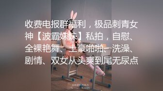 收费电报群福利，极品刺青女神【波霸妹妹】私拍，自慰、全裸艳舞、土豪啪啪、洗澡、剧情、双女从头爽到尾无尿点