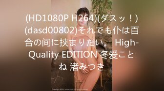 (HD1080P H264)(ダスッ！)(dasd00802)それでも仆は百合の间に挟まりたい。 High-Quality EDITION 冬爱ことね 渚みつき