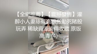 【全網推薦】【震撼發售】灌醉小人妻絲襪高跟搬動死豬般玩弄 稀缺資源值得收藏 原版高清 (4)