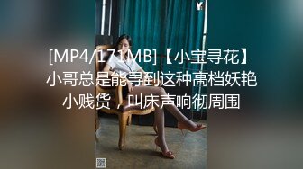 [MP4/171MB]【小宝寻花】小哥总是能寻到这种高档妖艳小贱货，叫床声响彻周围