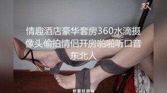 情趣酒店豪华套房360水滴摄像头偷拍情侣开房啪啪听口音东北人