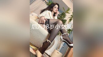 后入18岁小女友