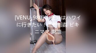 [VENU-980] お正月はハワイに行きたい！近親相姦 ビキニママ 東凛