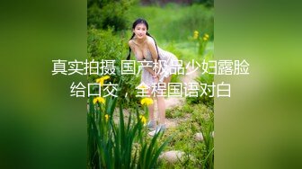 ❤️震撼绿帽淫妻❤️极品丝袜淫妻博主『2Tgdt』伺候老婆被各种玩超级贱银色连衣裙内射制服肛塞喷精潮吹1