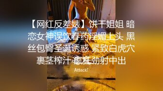 【网红反差婊】饼干姐姐 暗恋女神误饮春药淫媚上头 黑丝包臀圣诞诱惑 紧致白虎穴裹茎榨汁 疯狂劲射中出