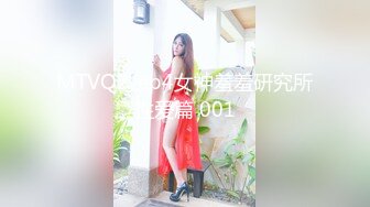 MTVQ2-ep4女神羞羞研究所性爱篇 001