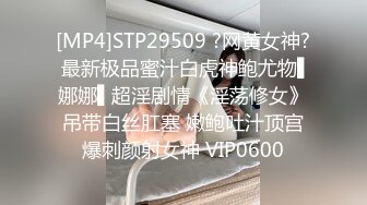 [MP4]STP29509 ?网黄女神? 最新极品蜜汁白虎神鲍尤物▌娜娜▌超淫剧情《淫荡修女》吊带白丝肛塞 嫩鲍吐汁顶宫爆刺颜射女神 VIP0600