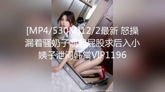 [MP4/254MB]《云盘泄密》气质美人妻的闺房心事与老公日常不雅自拍流出戴着眼镜裹鸡巴