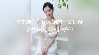 淫妻绿帽：bbc媚黑，黑白配小合集【86v】 (44)