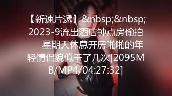 [MP4/351MB]5-29大神辟帝探花 酒店约炮黑色长裙极品外围女大灯晃眼 馒头蜜鲍紧致销魂