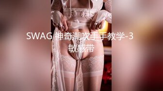 SWAG 神奇潮吹手手教学-3 敏感带