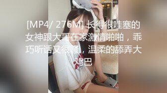 [MP4/ 276M] 长得很哇塞的女神跟大哥在家激情啪啪，乖巧听话又很骚，温柔的舔弄大鸡巴