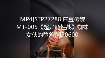 [MP4]STP27288 麻豆传媒 MT-005《超异能性战》蜘蛛女侠的堕落 VIP0600