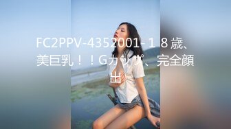 FC2PPV-4352001-１８歳、美巨乳！！Gカップ、完全顔出