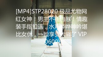 [MP4]STP28020 极品尤物网红女神！男主不在自慰！情趣装手指扣逼，水声哗哗呻吟堪比女优，一脸享受太骚了 VIP0600