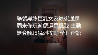 爆裂黑絲巨乳女友最後通牒 周末你玩遊戲還是玩我 主動無套騎J8猛烈搖動 全程淫語